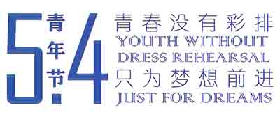 五四青年节青春不言弃！